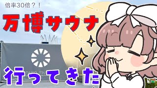 【太陽のつぼみ】当選倍率30倍?!噂の万博サウナに行ってきた【にじさんじ/飛鳥ひな】※ネタバレあり