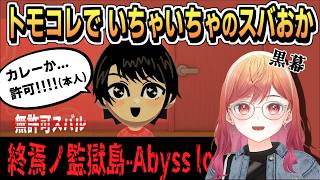 終焉ノ監獄島-Abyss lock- のスバおか【一条莉々華 /ReGLOSS/ホロライブ/ホロライブ切り抜き/切り抜き/clip】