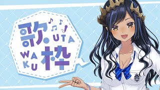 【歌枠】お久々のお歌枠なのでは？？　＃シャルのひつじ【島村シャルロット / ハニスト】