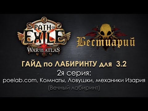 PoE 3.2 Гайд по лабиринту (2я серия): poelab.com, lab compass, комнаты, ловушки, Изарий и его стадии