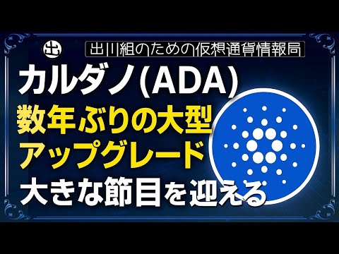 [20251030] Cardano (ADA): First major upgrade in years marks a major milestone [Virtual Currency/...