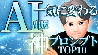 【保存版】AI出版の出力レベルが1万倍変わるKindle出版魔法のプロンプトTOP10。ChatGPTやGeminiで売れるKindle本を作る文章・タイトル・構成・内容紹介文の指示文を完全公開