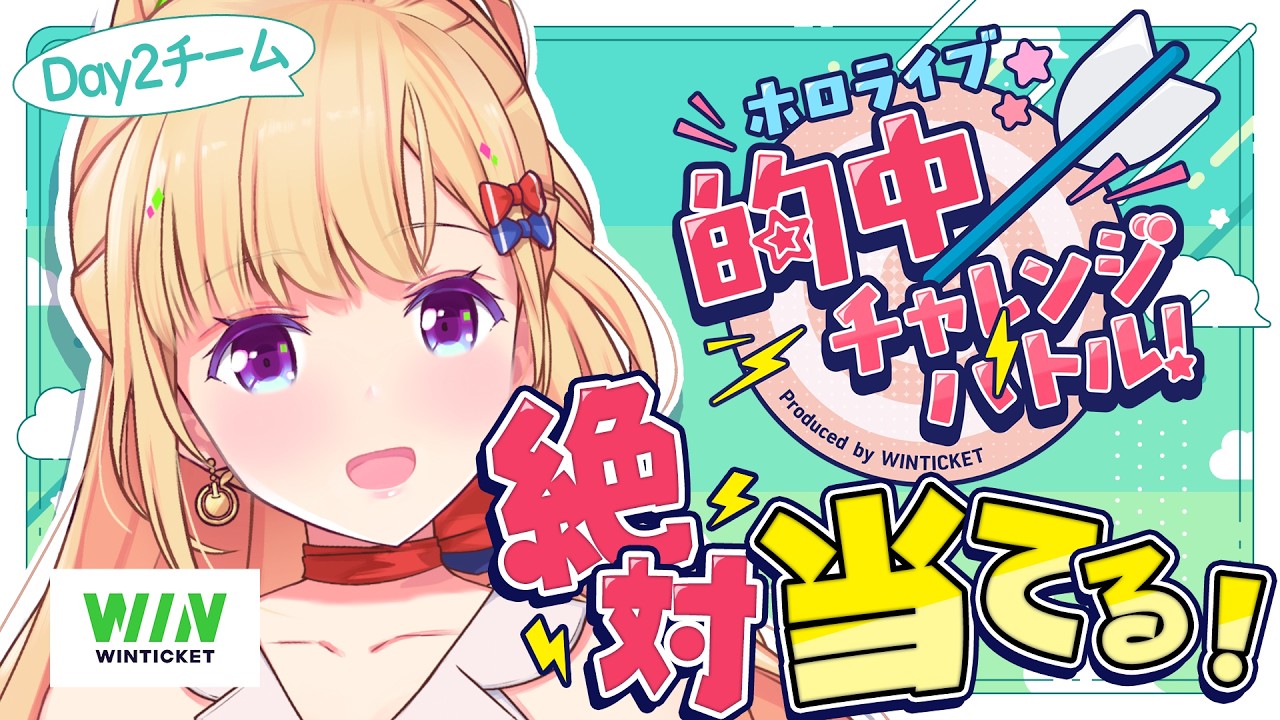 【 #ホロ的中バトル 】ホロライブ的中チャレンジバトルDAY2チームで勝ちたい！【ホロライブ/アキロゼ】