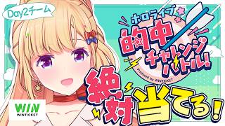 【 #ホロ的中バトル 】ホロライブ的中チャレンジバトルDAY2チームで勝ちたい！【ホロライブ/アキロゼ】
