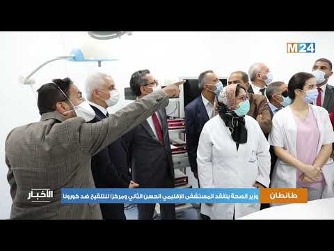 طانطان.. وزير الصحة يتفقد المستشفى الإقليمي الحسن الثاني ومركزا للتلقيح ضد كورونا