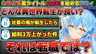 雪花ラミィが唐突に『なろう系風タイトル大喜利』を始めた件について【ホロライブ/雪花ラミィ】