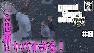 【GTAV #5】カオスとはこういうこと【ガリゲーch】