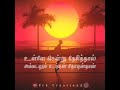 Mun Sellada Tamil Motivational Status Santhosh Narayanan Manithan MotivationalStatustamil