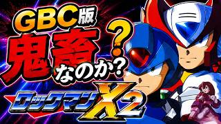 #3エクストリーム編 GBCでもロックマンX2【ソウルイレイザー】