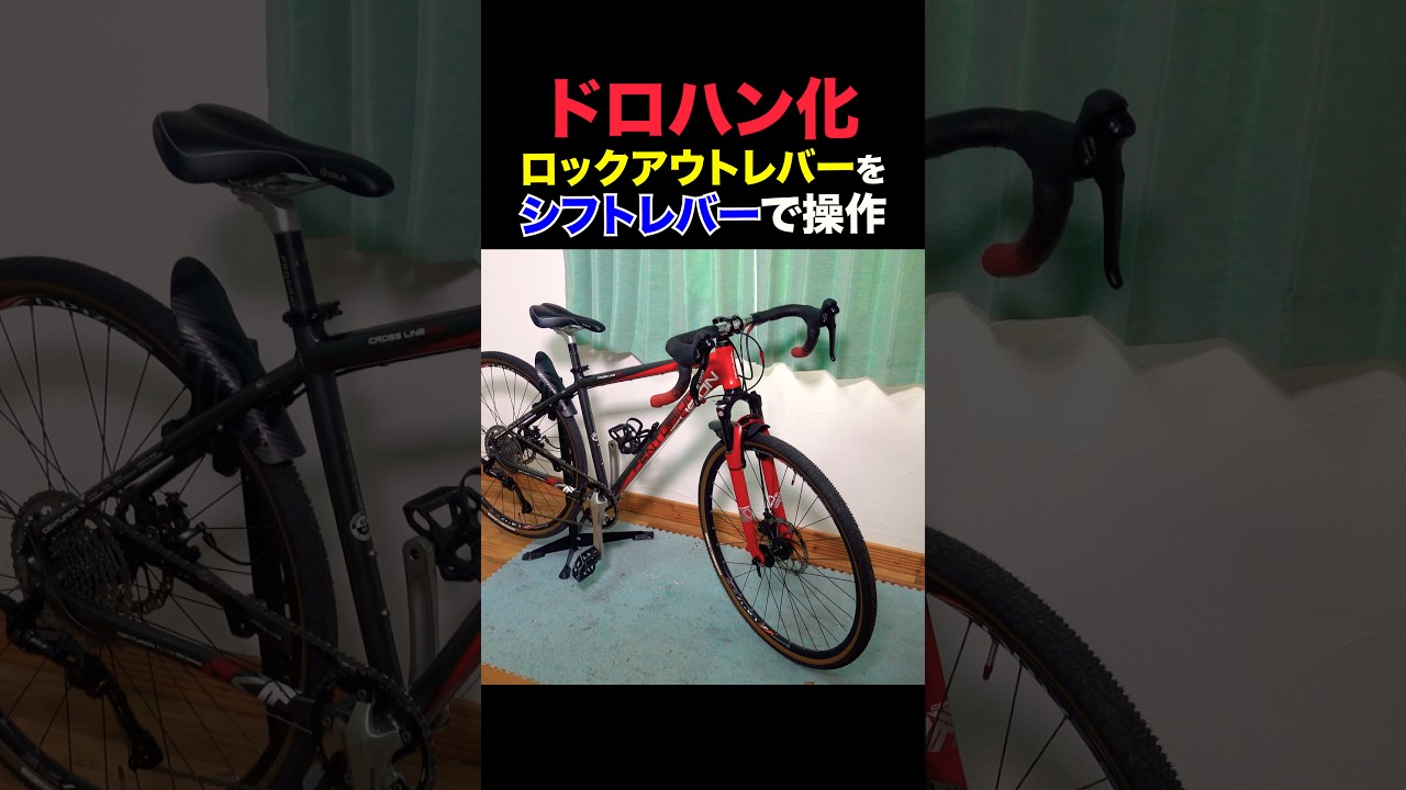 リモートロックアウトレバーをシフトレバーで操作#ドロハン化 #クロスバイク #roadbike #sensah #ドロップハンドル化