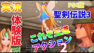 【PS4】聖剣伝説3TRIALS of MANA！後編 これぞ王道アクションゲームじゃね(ﾟ∀ﾟ)？ 体験版をやってみました！