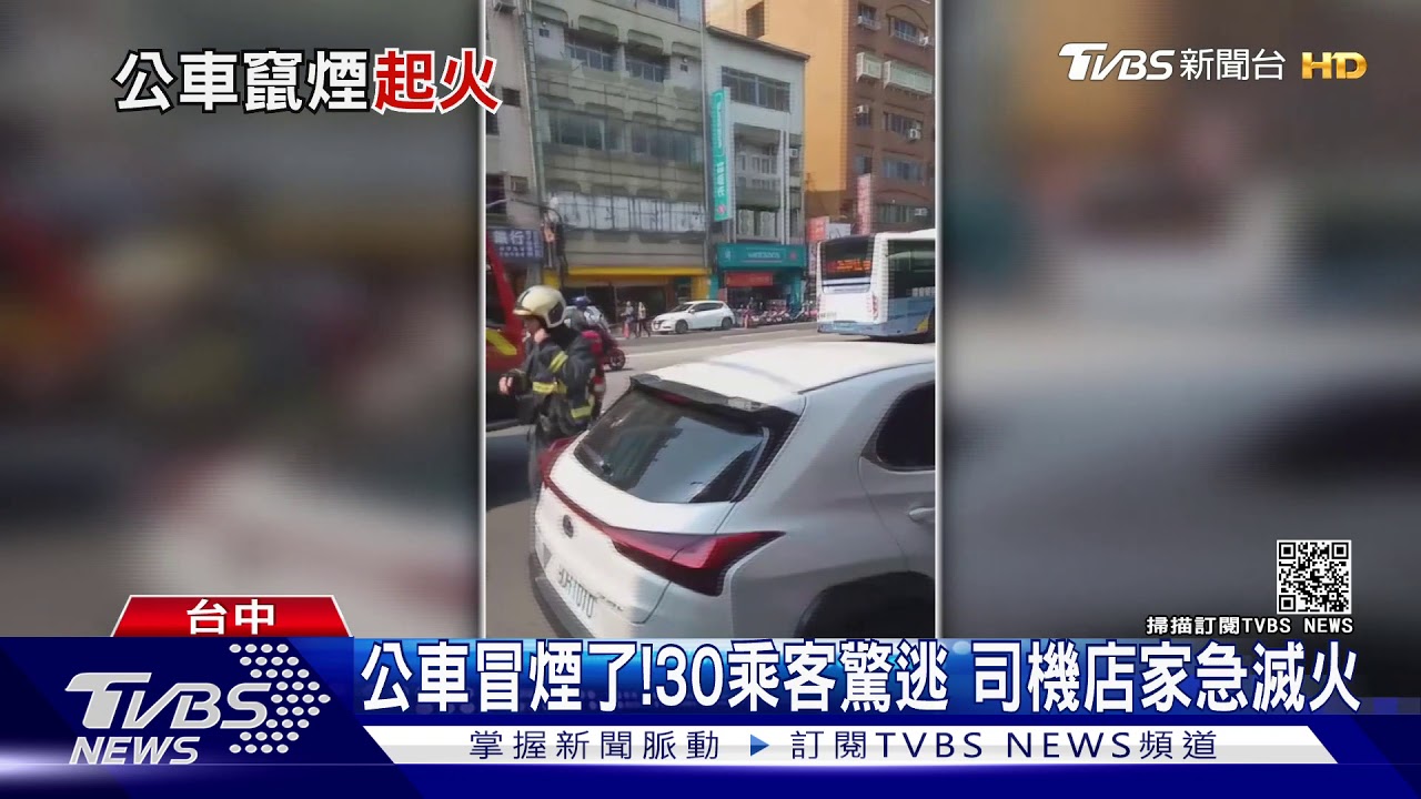 公車冒煙了！30乘客驚逃　司機店家急滅火