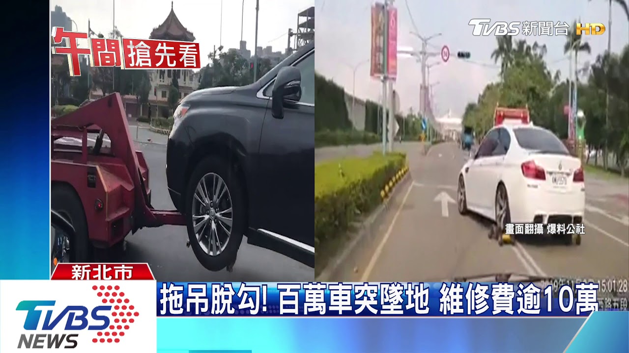 拖吊脫勾!百萬車突墜地 維修費逾10萬