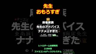 麻雀家族　先生のアドバイスがナナメ上すぎた【ファミコン全部実況】