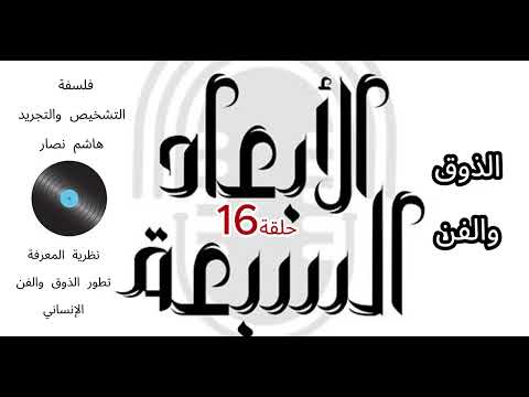 فلسفة التشخيص والتجريد هاشم نصار الحلقة 16 تطور الذوق والفن والموسيقى واللباس