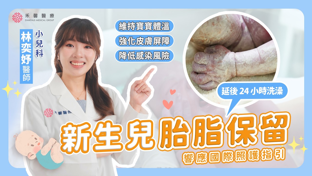【新生兒照護】胎脂要不要洗？為什麼建議保留｜小兒科 林奕妤醫師｜禾馨醫療