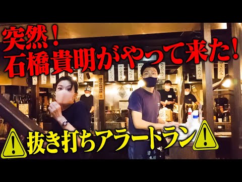 抜き打ちアラートラン始動 石橋貴明がアノお店にいきなり行ってみたら Youyaak ユーヤーク 人気動画の最新まとめ情報をお届け 抜き打ちアラートラン始動 石橋貴明がアノお店にいきなり行ってみたら Youyaak ユーヤーク 人気動画の最新まとめ情報をお届け
