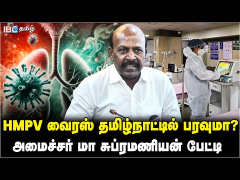 HMPV Virus - Minister Ma Subramaniana Press Meet | Virus | Tamilnadu | DMK | INDIA | China | IBC
