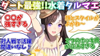 【ウマ娘】なぜ水着タルマエはダート最強なのか？○○が強すぎて絶対手に入れるべき！