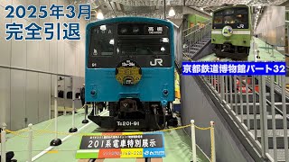 【2025年3月完全引退！】201系特別展示〜京都鉄道博物館パート32 (2025年5月)