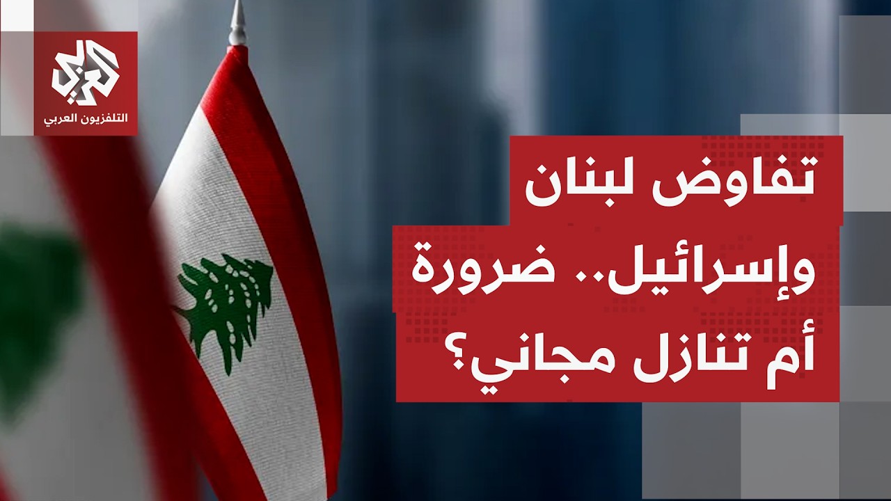لبنان أمام لحظة مفصلية تحت وطأة عدوان متواصل وانقسام داخلي حاد ومسار تفاوضي ?