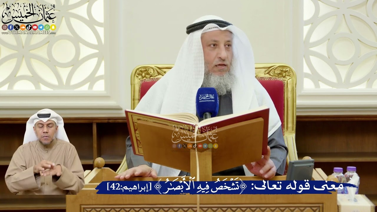 341- معنى قوله تعالى: ﴿تشخص فيه الأبصار﴾ - عثمان الخميس