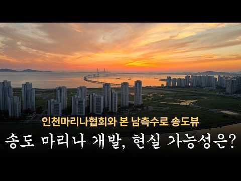 Songdo's Development: Could the Sea Hold the Answer? | View of Songdo from the South Waterway wit...