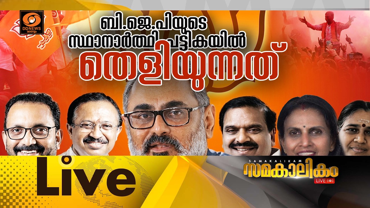 LIVE :  ബി.ജെ.പിയുടെ സ്ഥാനാർത്ഥി പട്ടികയിൽ തെളിയുന്നത്  ||