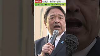 国民民主・榛葉幹事長2#shorts