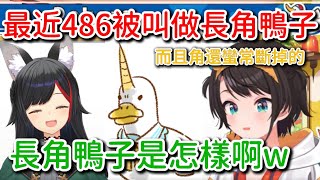不知何時486突然就長出角了... 而且還是汽水糖做的w【hololive/ホロライブ】【大空スバル/大神ミオ】【vtuber中文翻譯】