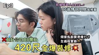 【00後情侶同居EP3🏠】420尺全爆裝修💥全過程實錄📸傾傢俬前要準備乜🫨||初級成年人成長日記…（裝修篇）