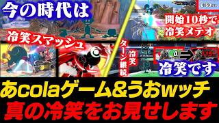 時代は冷笑ゲッチ！？スマメイトでコンボや展開継続を徹底するあcola【スマブラSP】
