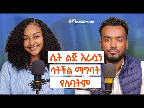 ከ0 ተነስታ ሂወቷን የቀየረችው ጀግና | እንደዛሬ ስቄ አላቅም  ከ Sparrow Craft ባለቤት ፂዮን ጋር የነበረን ቆይታ