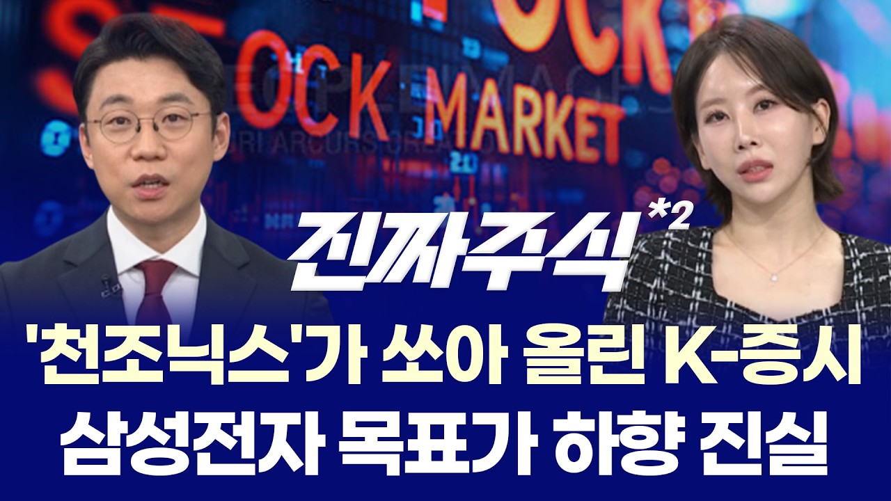 "코스피 6,900 돌파 사상 최고치 경신! '천조닉스'가 연 대항해 시대, 다음 타자는 전력과 화장품?" ㅣ 송재?