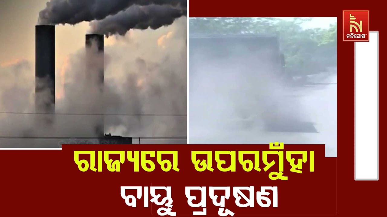 ରାଜ୍ୟରେ ପୁଣି ବଢ଼ିଲା ବାୟୁ ପ୍ରଦୂଷଣ ; ତାଳଚେରରେ AQI ୨୫୦, ଅନୁ