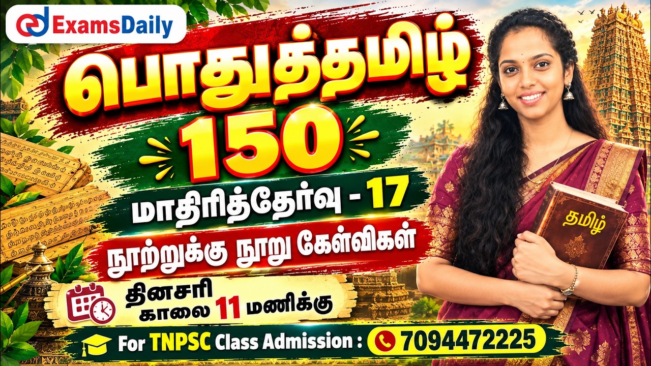 பொதுத்தமிழ் 150 | TNPSC 2026 | மாதிரித்தேர்வு - 17 | நூற்றுக்கு நூ