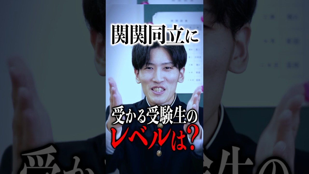 関関同立に受かる受験生のレベルは？ #shorts