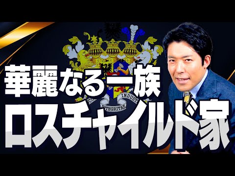 【ロスチャイルド家①】世界を裏で牛耳る華麗なる一族