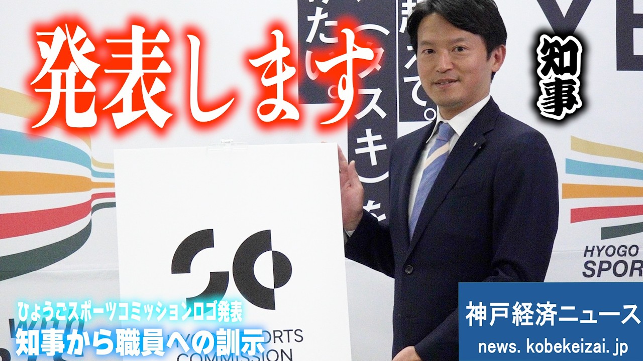【知事からの訓示】ひょうごスポーツコミッション誕生！斎藤知事がロゴ発表【神戸経済ニュース】