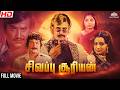 சிவப்பு சூரியன் SIVAPPU SOORIYAN FULL MOVIE HD RAJINIKANTH RADHA