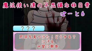 【実況】魔法使い達の不思議な非日常・ぱーと６【まぢちる】
