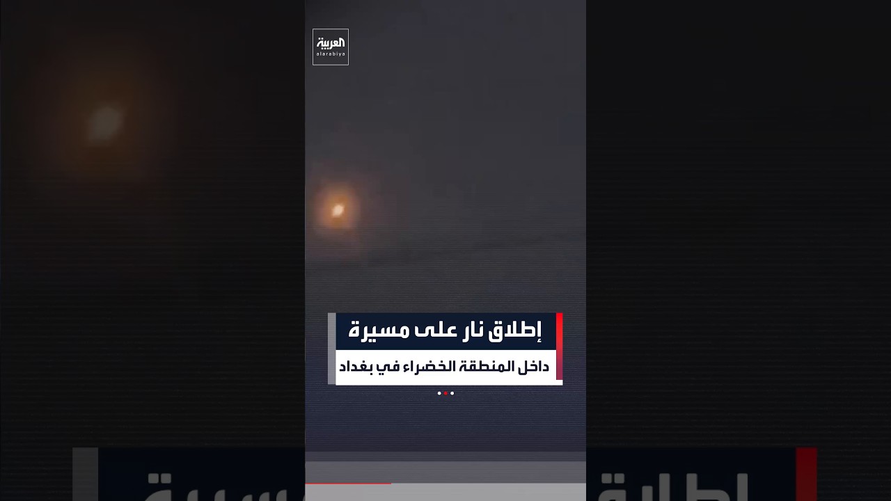 فيديو | إطلاق نار على مسيرة  داخل المنطقة الخضراء في بغداد