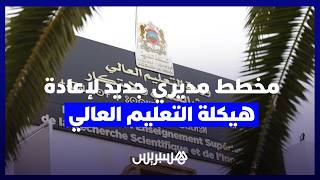 وزير التعليم العالي يعلن عن مخطط مديري جديد لإعادة هيكلة التعليم العالي بالمغرب thumbnail