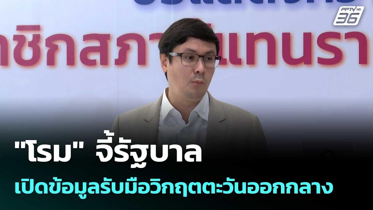 "โรม" จี้รัฐบาลเปิดข้อมูลรับมือวิกฤตตะวันออกกลาง| 