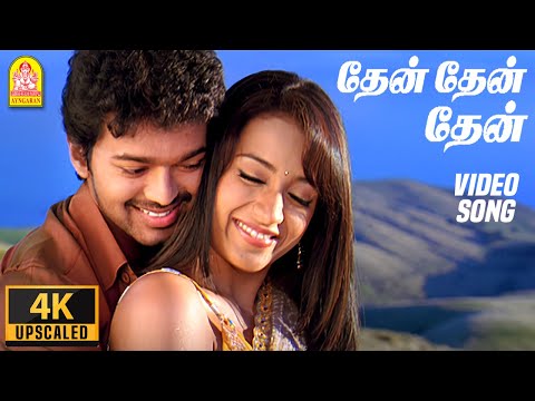 தேன் தேன் தேன் Thaen Thaen Thaen - 4K Video Song | Kuruvi | Vijay | Trisha | Vidyasagar | Ayngaran