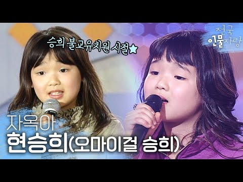 오마이걸(Oh My Girl) 승희의 트로트 공주 시절🌟 떡잎부터 남달랐던 그녀 | #전국인물자랑 | KBS 방송