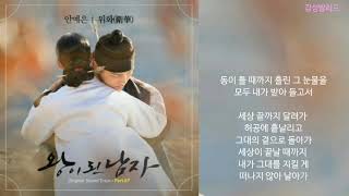 안예은(Ahn Ye Eun)-위화(衛華)/왕이 된 남자 OST Part 7