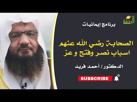 الصحابة رضي الله عنهم اسباب نصر وفتح و عز || ايمانيات || الدكتور / احمد فريد
