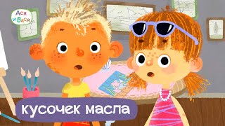 Ася и Вася - Кусочек масла