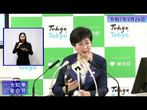 小池都知事定例記者会見(令和7年9月26日)